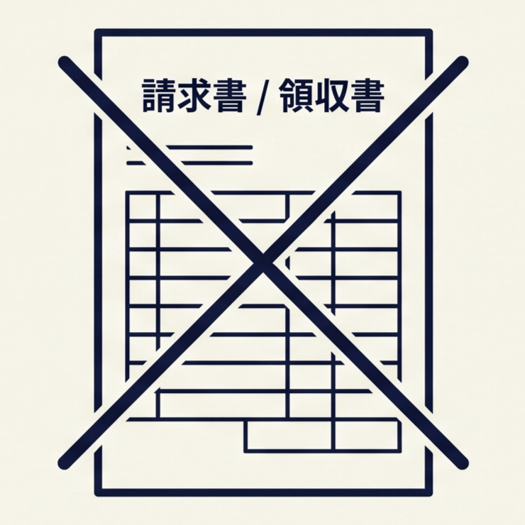 金額記載の同梱不可