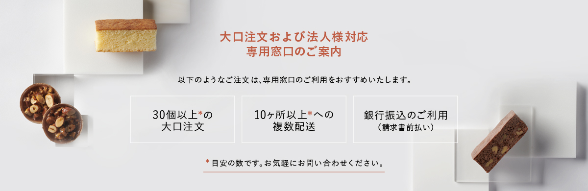 大口注文および法人様対応専用窓口のご案内