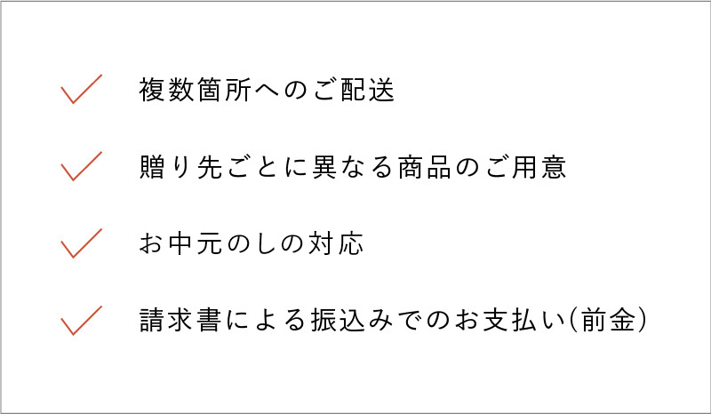 法人様サービス
