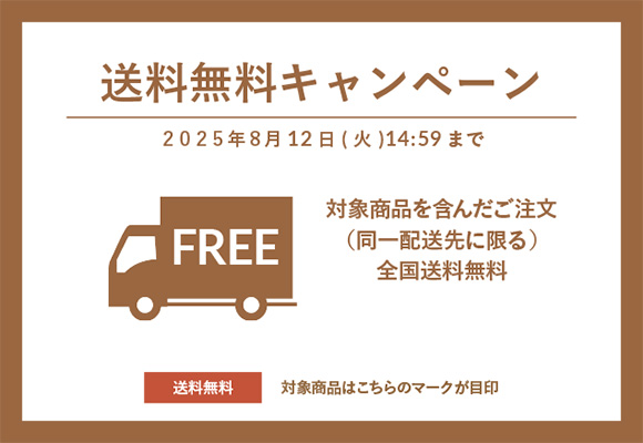 対象商品送料無料