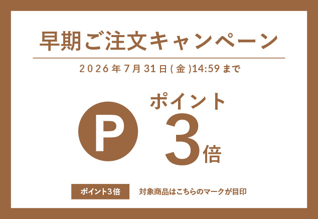 ポイント3倍プレゼント