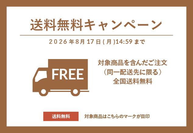 対象商品送料無料