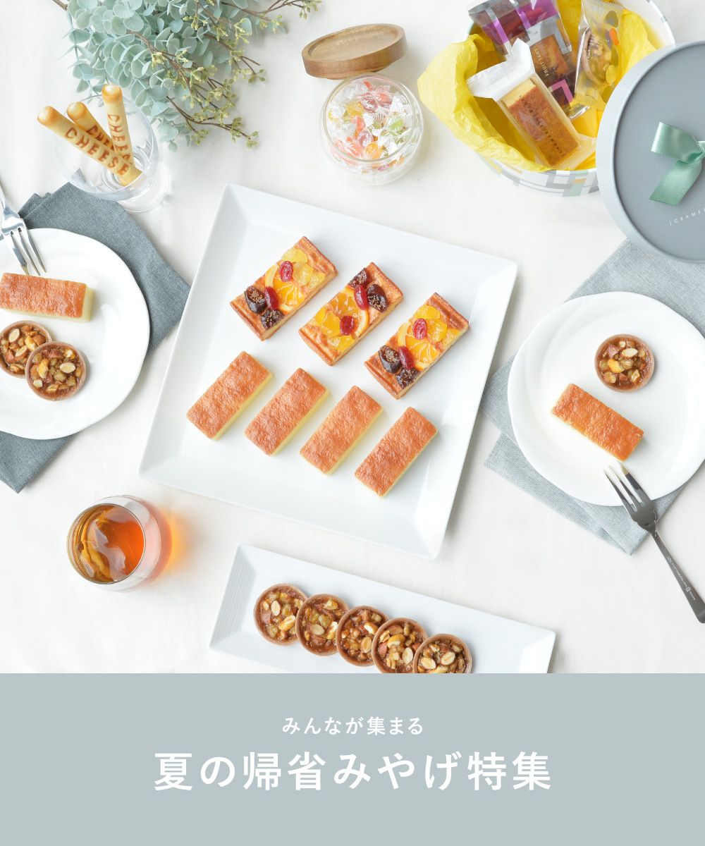 帰省みやげ