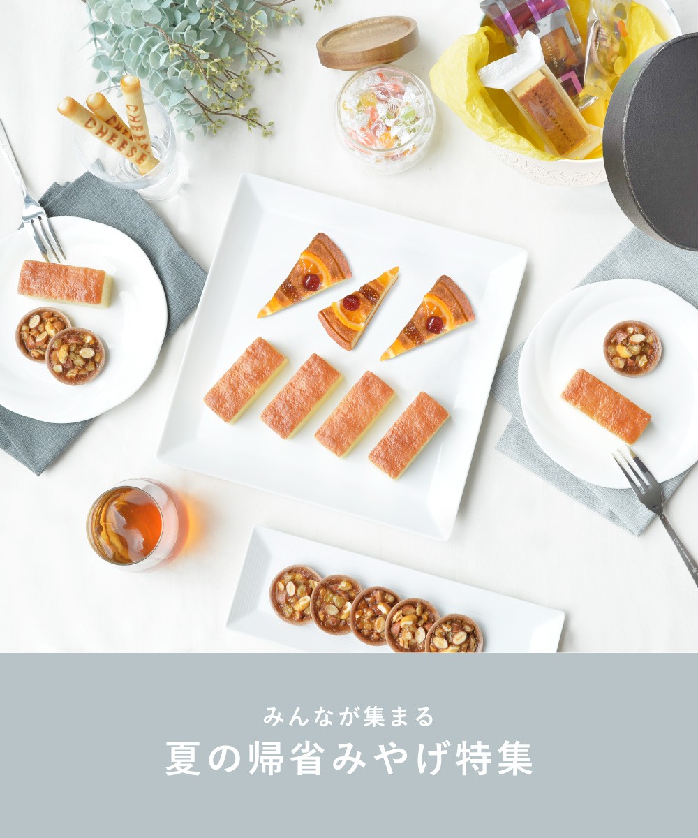 帰省みやげ