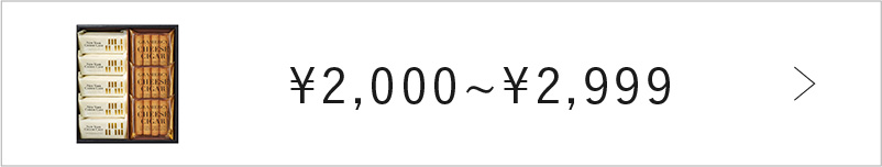 2,000円～2,999円