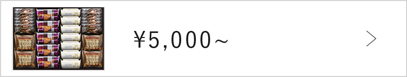 5,000円～