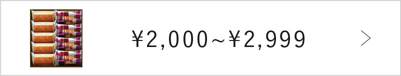 2,000円～2,999円