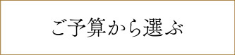 ご予算から選ぶ