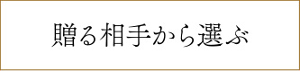 贈る相手から選ぶ