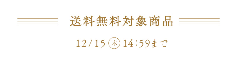 送料無料対象商品