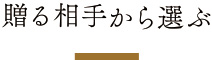 贈る相手から選ぶ