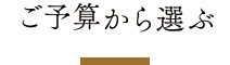 ご予算から選ぶ