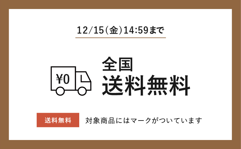対象商品送料無料