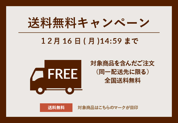 対象商品送料無料