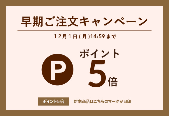 ポイント5倍プレゼント