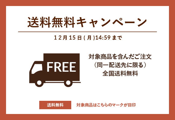 対象商品送料無料