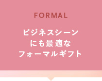 ビジネスシーンにも最適な落ち着きのあるギフト