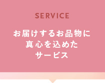 お届けするお品物に真心を込めたサービス