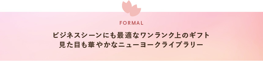 ビジネスシーンにも最適なワンランク上のギフト見た目も華やかなニューヨークライブラリー