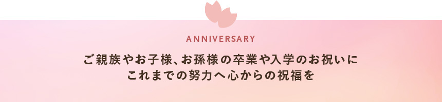 ご親族やお子様、お孫様の卒業や入学のお祝いに これまでの努力へ心からの祝福を