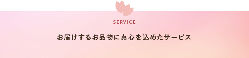 お届けするお品物に真心を込めたサービス