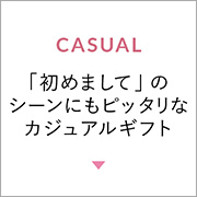 「初めまして」のシーンにもピッタリなカジュアルギフト