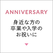 お子様やお孫様の卒業や入学のお祝いに