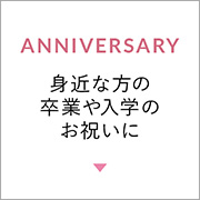 お子様やお孫様の卒業や入学のお祝いに