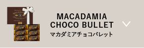 マカダミアチョコバレット