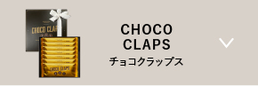 チョコクラップス
