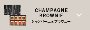 シャンパーニュブラウニー