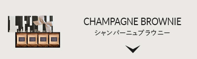 シャンパーニュブラウニー
