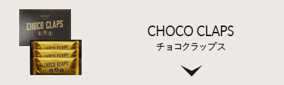 チョコクラップス