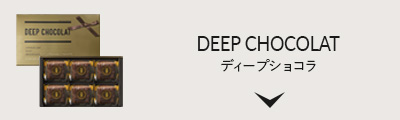 ディープショコラ