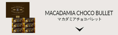 マカダミアチョコバレット