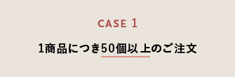 1商品につき50個以上のご注文