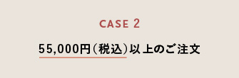 55,000円以上のご注文