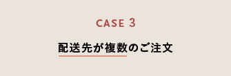 配送先が複数のご注文