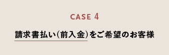 請求書払い（前入金）ご希望のお客様