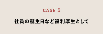 社員の誕生日など福利厚生として