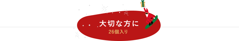 大切な方に