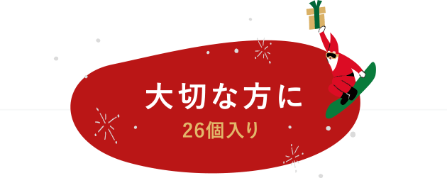 大切な方に