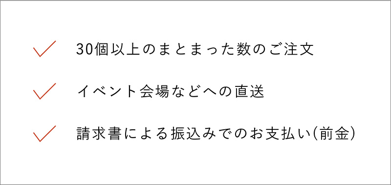 法人様サービス
