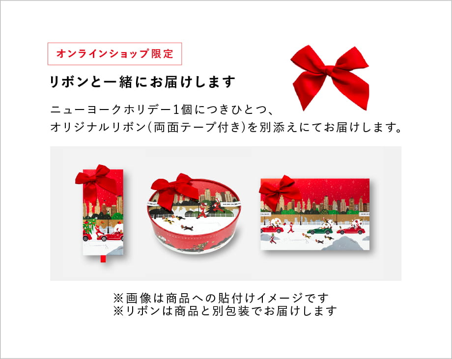 オンラインショップ限定 リボンを別途お付けします。