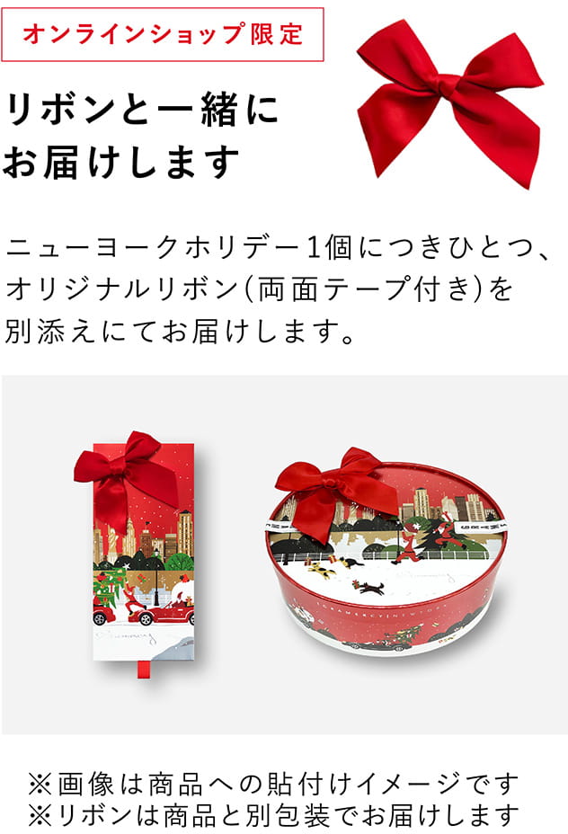 オンラインショップ限定 リボンを別途お付けします。