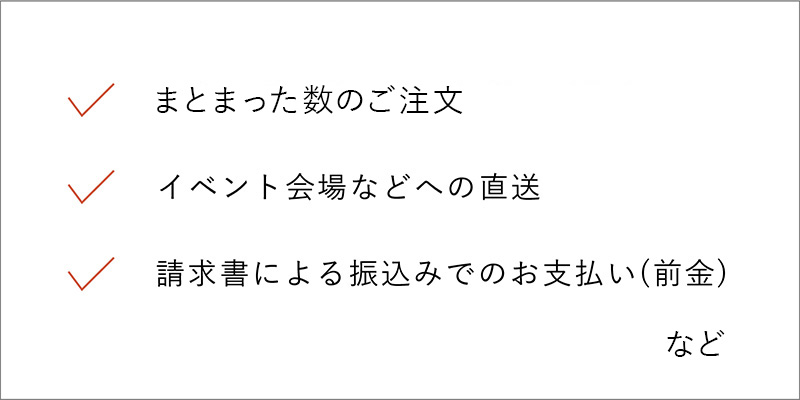 法人様サービス